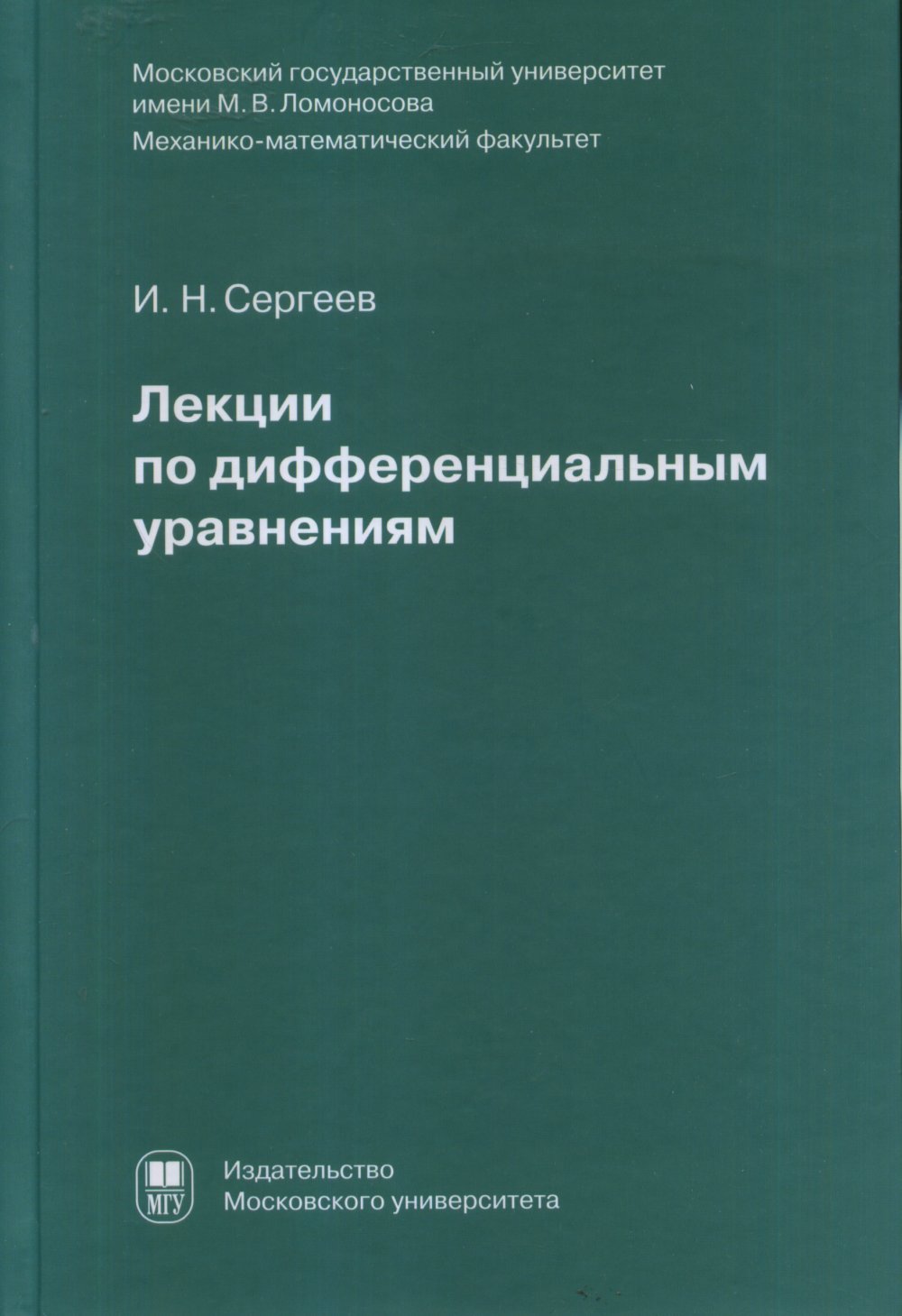 Лекции по дифференциальным уравнениям.