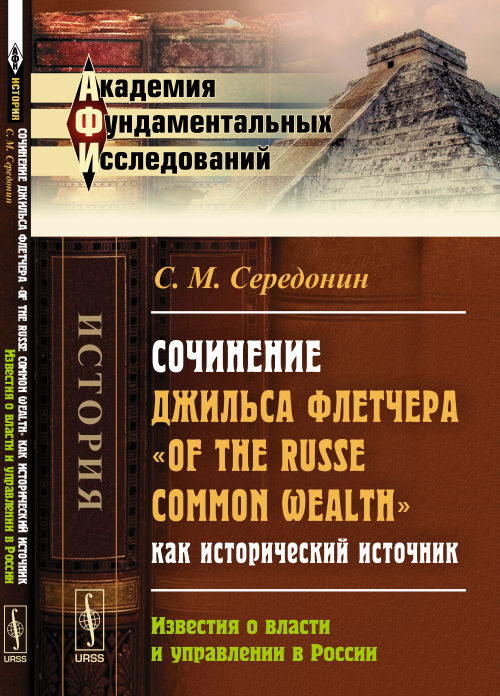 Сочинение Джильса Флетчера "De la richesse commune russe" как исторический источник: ИЗВЕСТИЯ О ВЛАСТИ И УПРАВЛЕНИИ À РОССИИ