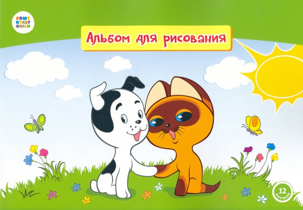 Album d/ris 12л "Котенок Гав" /СМФ 12022