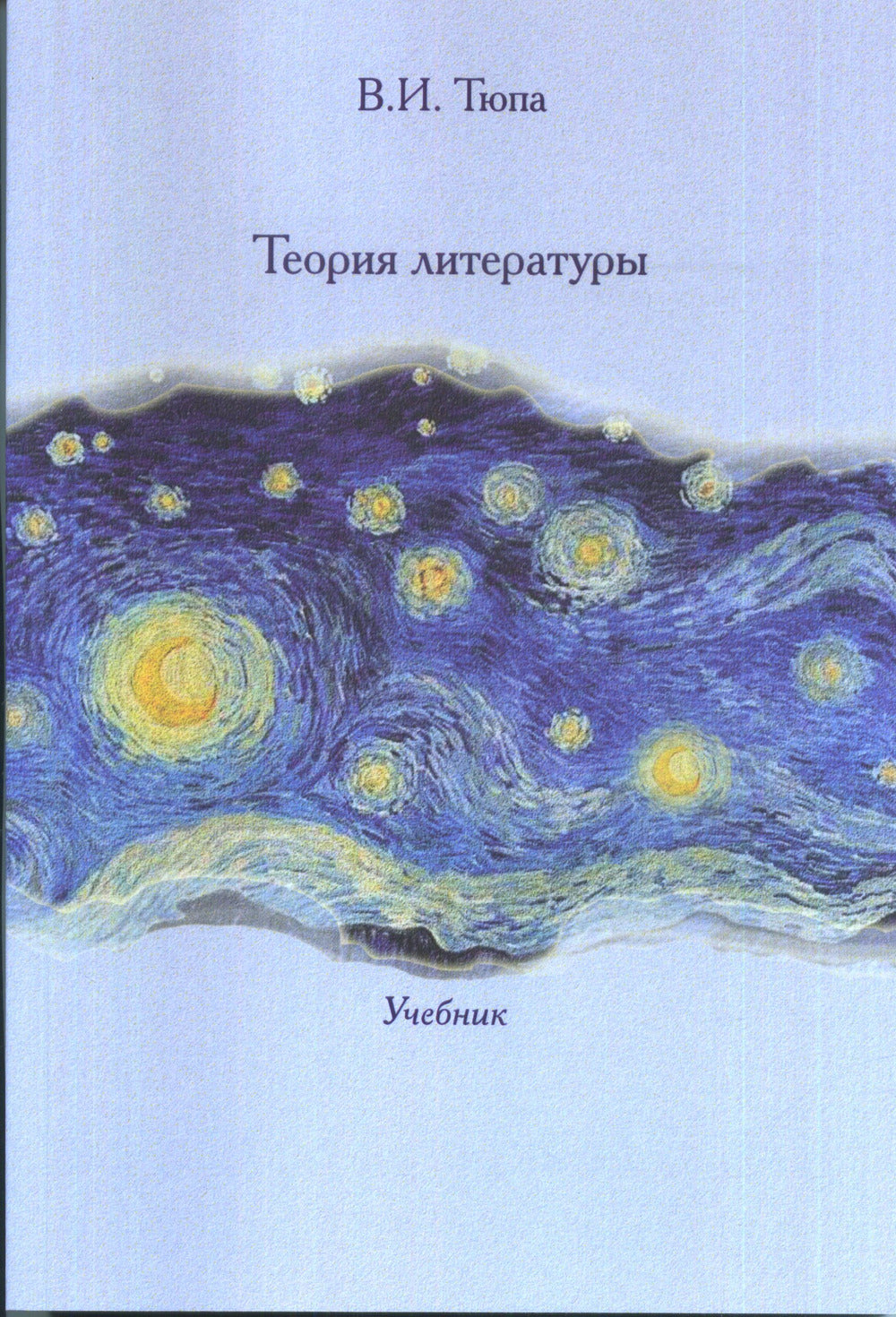 Теория литературы: Учебник.