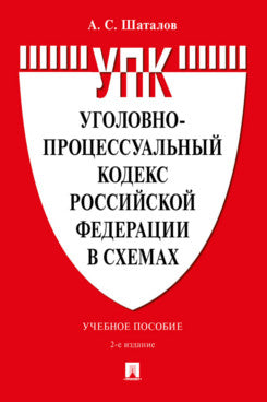 Codes professionnels professionnels de la Fédération russe dans les schémas. Eh bien. пос.-2-е изд., перераб. и доп.-М.:Проспект,2024.