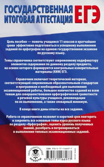 ЕГЭ. Русский язык. Rasdel "Орфография" на едином государственном экзамене