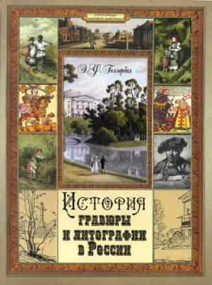 Голлербах. История гравюры и литографии в России.