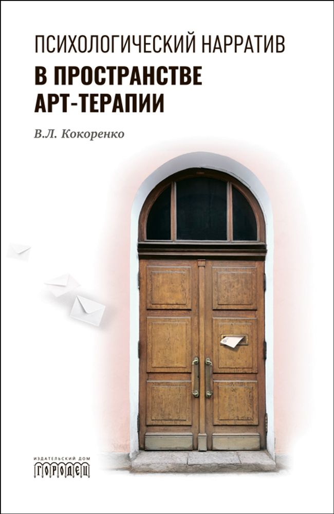 Психологический нарратив в пространстве арт-терапии. Виктория Кокоренко, 2025