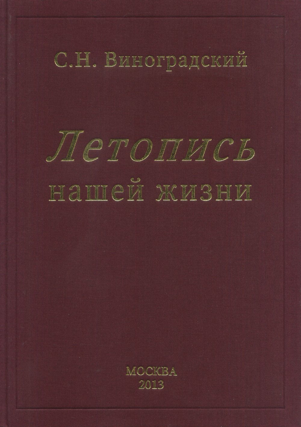 Летопись нашей жизни. (Автобиографическая книга выдающегося микробиолога)