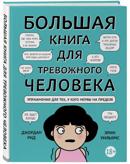 Большая книга для тревожного человека. Упражнения для тех, у кого нервы на пределе