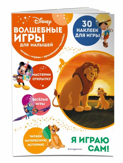 Волшебные игры для малышей. Corol Lev