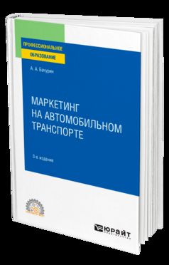 МАРКЕТИНГ НА АВТОМОБИЛЬНОМ ТРАНСПОРТЕ 3-е изд., испр. je suis d'accord. Учебное пособие для СПО