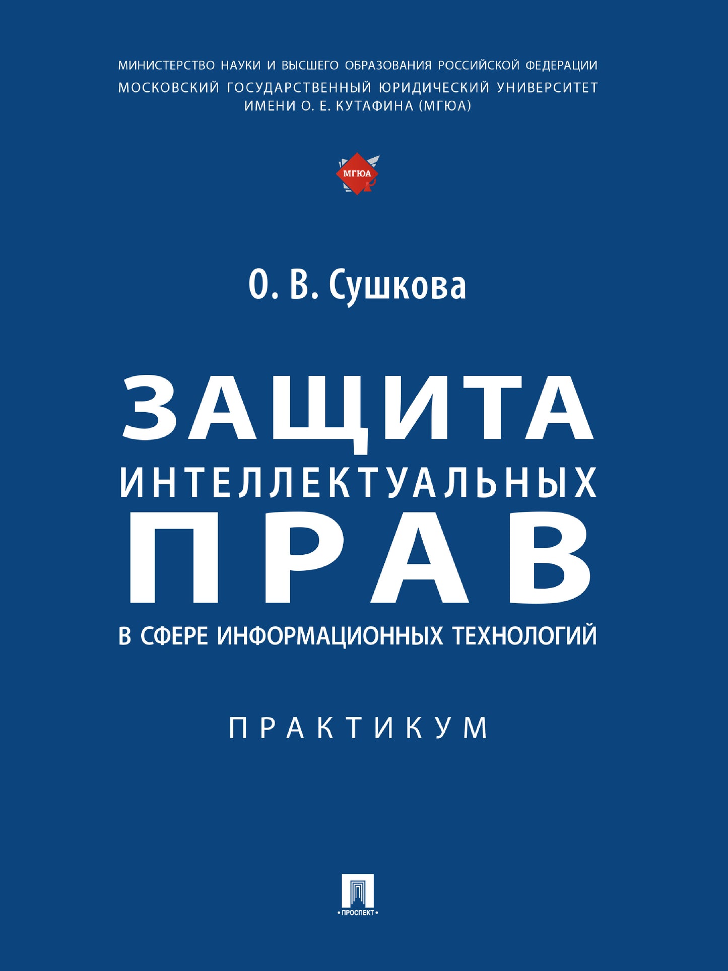 Защита интеллектуальных прав в сфере информационных технологий. Практикум.-М.:Проспект,2025. /=248681/