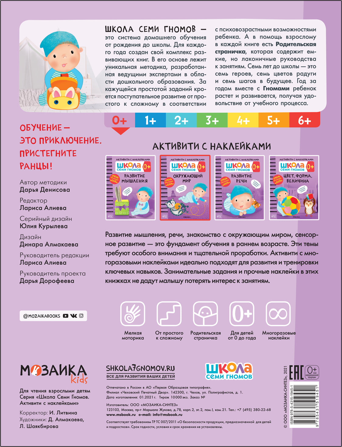 Школа Семи Гномов. Activation des autocollants. Окружающий мир 0+