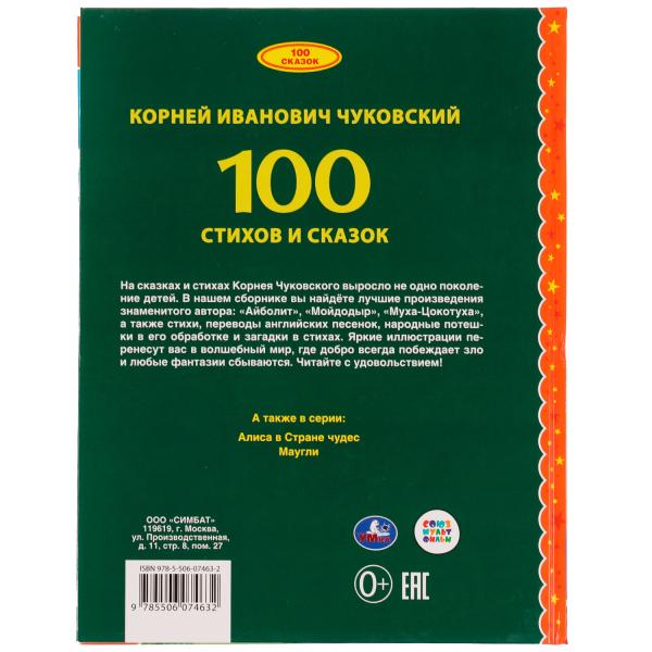 100 morceaux et un morceau de Chukovskogo. (Prix : 100 dollars). 197х255мм. 96 pièces. Умка в кор.10шт