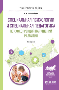 Psychologie spécialisée et pédagogie spécialisée. Психокоррекция нарушений развития 2-е изд. Учебное пособие для академического бакалавриата