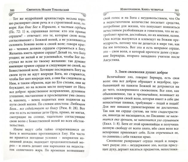 Илиотропион или сообразование человеческой воли