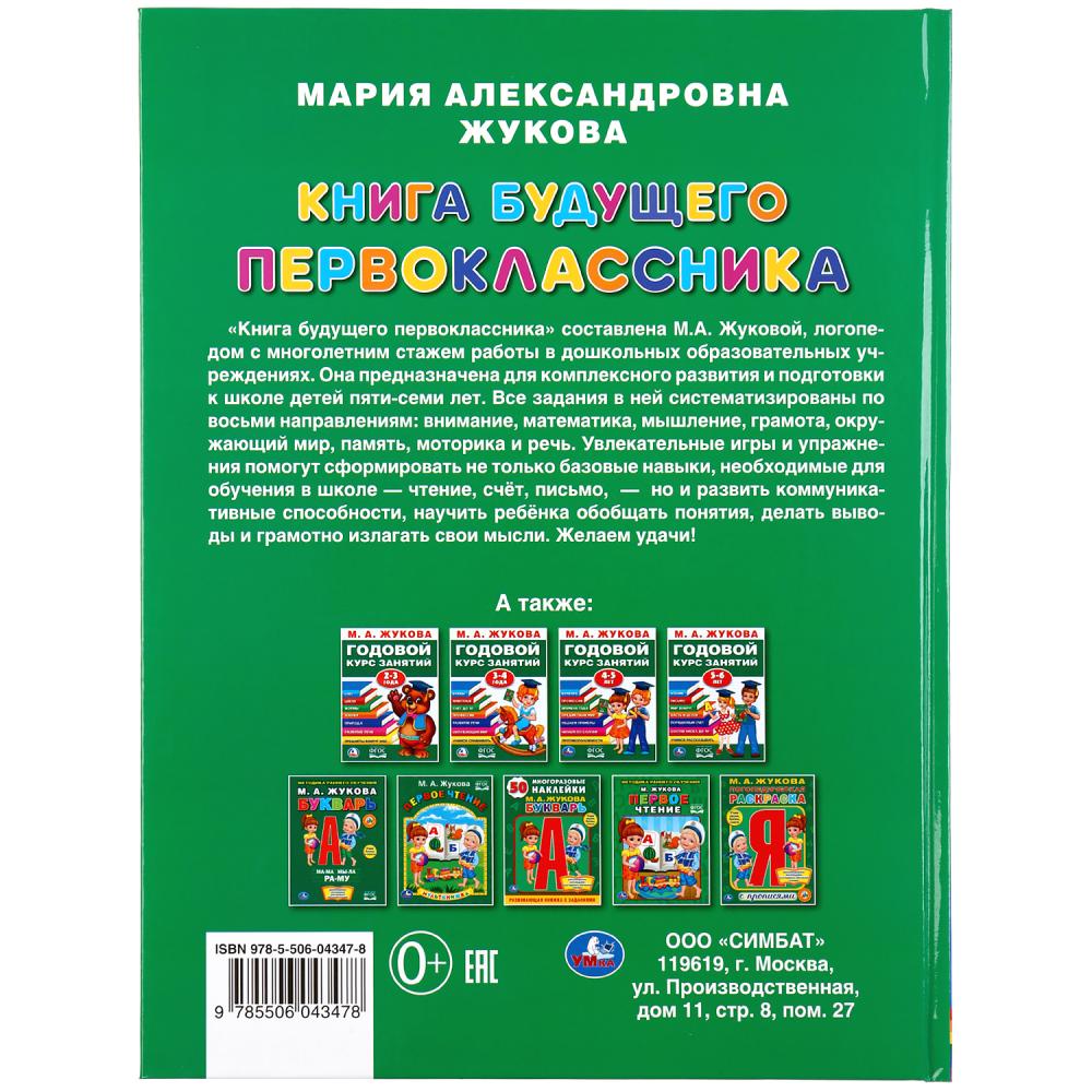 "УМКА". КНИГА БУДУЩЕГО ПЕРВОКЛАССНИКА. М.А. ЖУКОВА (СЕРИЯ: БУКВАРЬ) ТВЕРДЫЙ ПЕРЕПЛЕТ в кор.12шт