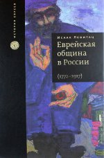 Еврейская община в России (1772–1917)