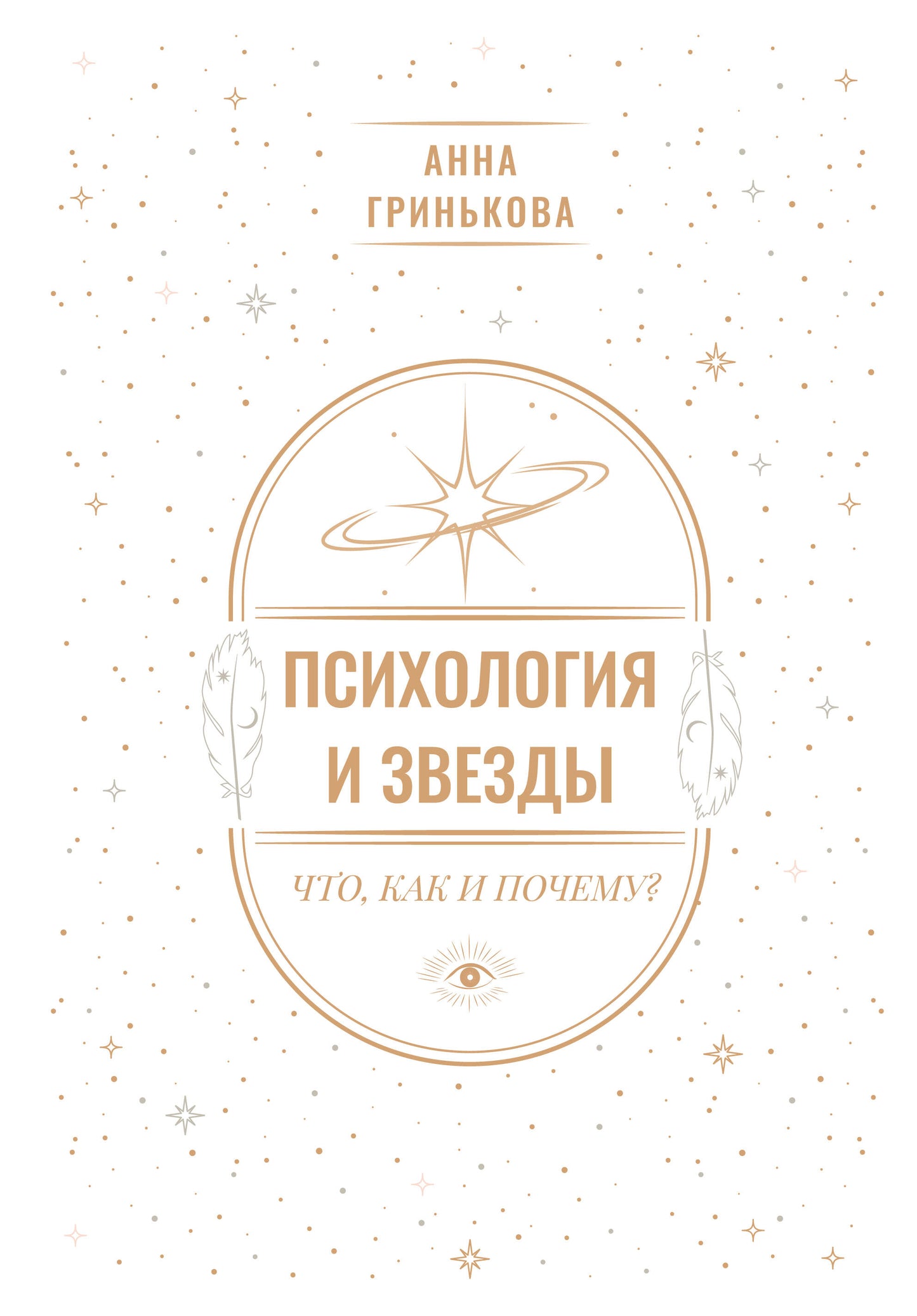 Психология и звезды: что, как и почему?