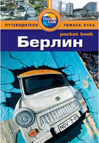 Берлин.Путеводитель