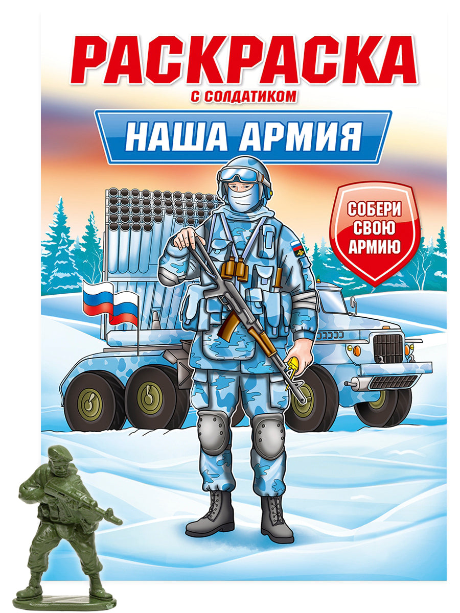 РАСКРАСКА С СОЛДАТИКОМ. L'armée de Nasha