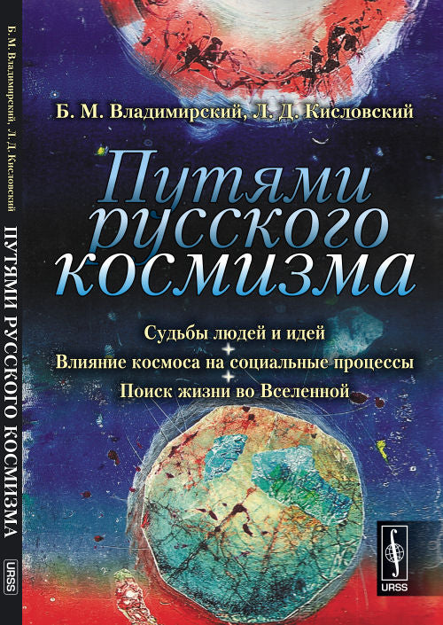 Путями РУССКОГО КОСМИЗМА: Судьбы людей и идей. Il y a un monde dans le processus social. Поиск жизни во Вселенной