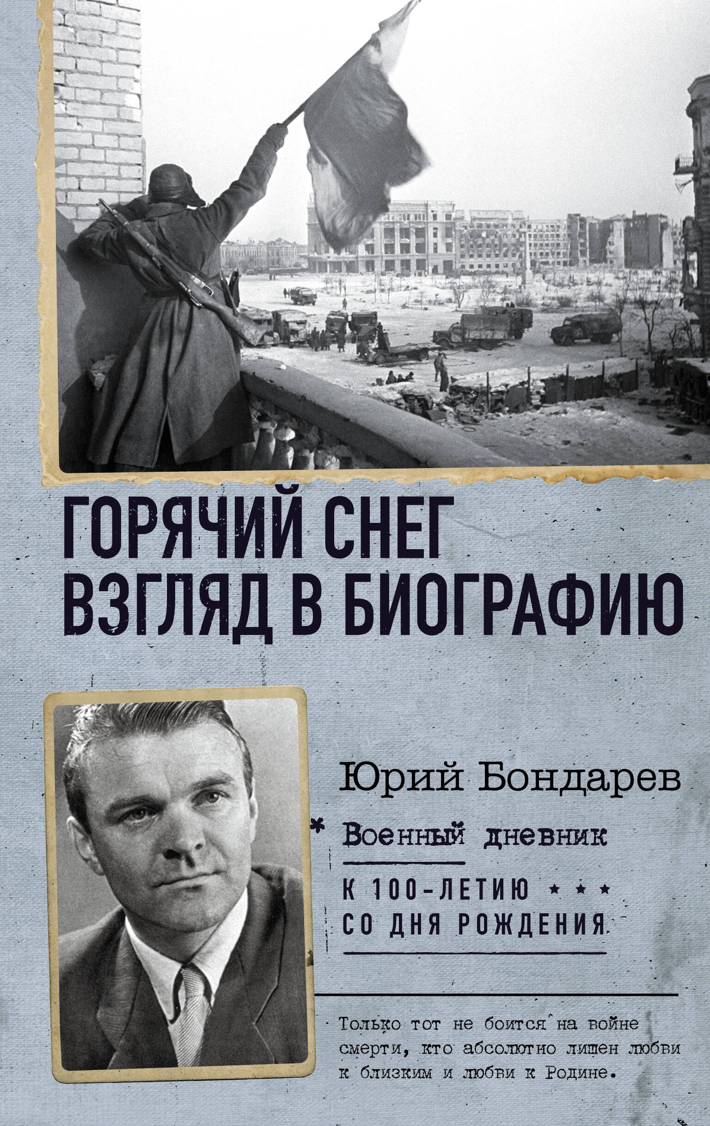 Горячий снег. Voir la biographie