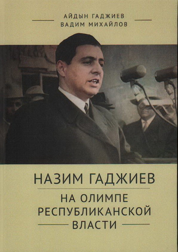Назим Гаджиев на олимпе республиканской власти. Гаджиев А. Н., Михайлов В. В.