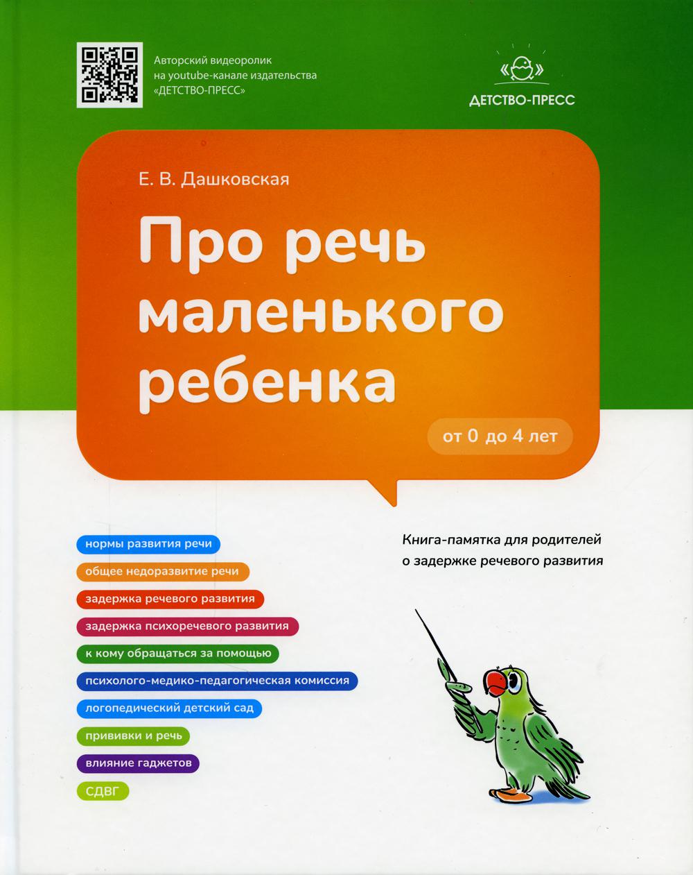 Дашковская. Про речь маленького ребенка. Книга-памятка для родителей о задержке речевого развития. De 0 à 4 lettres. (ФГОС)