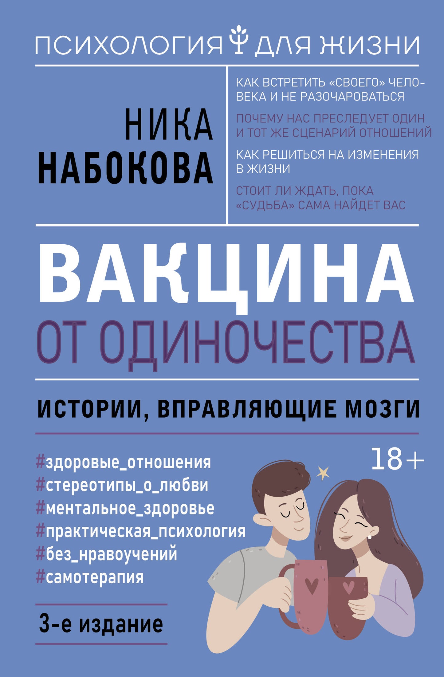 Vaccin contre les infections. Истории, вправляющие мозги. 3-е издание