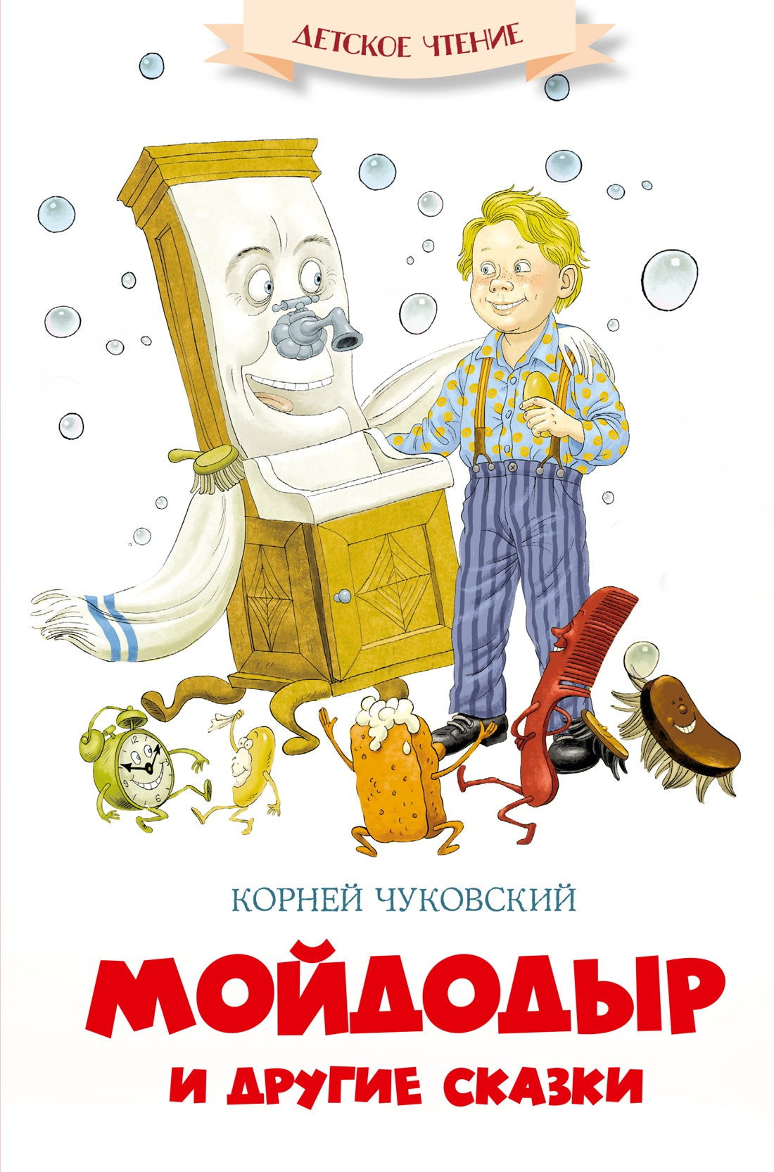 Мойдодыр и другие сказки