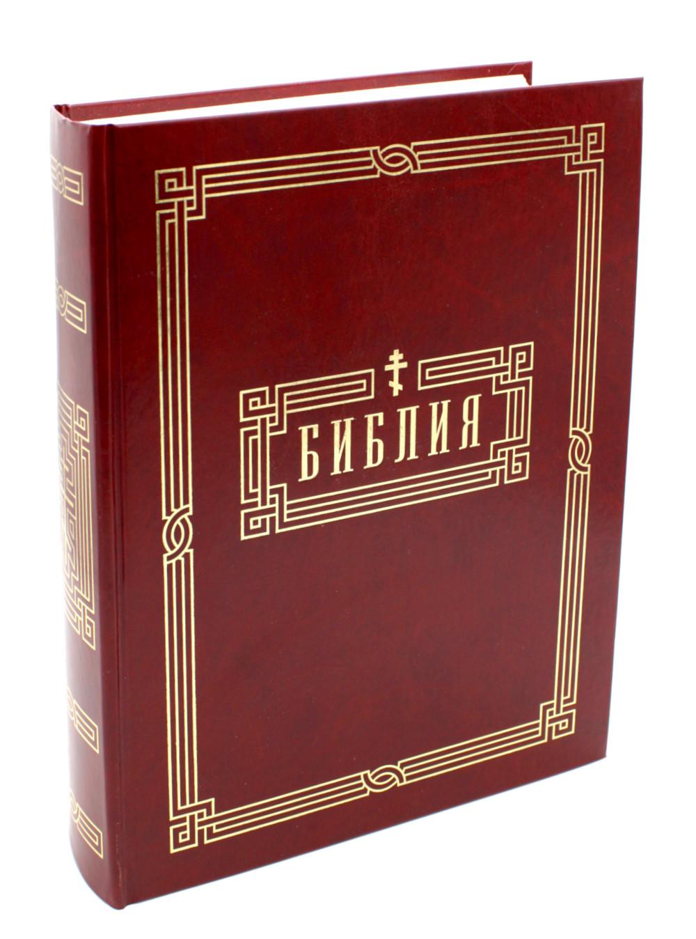 Bible. Книги Священного Писания Ветхого и Нового Завета