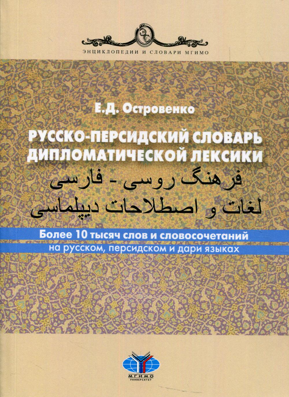 Русско-персидский словарь дипломатической лексики. Il y a au moins 10 personnes en langue russe, en langue persidienne et en langue russe. 2-е изд., перераб.и доп