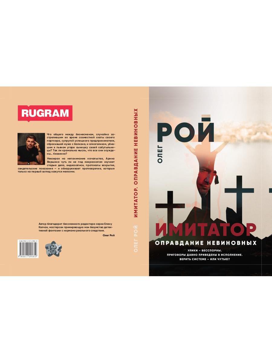 Рип.Рой Имитатор.Оправдание невиновных