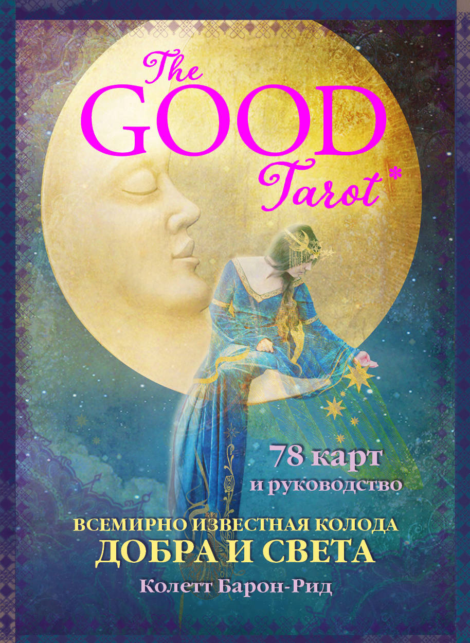 Le Bon Tarot. Всемирно известная колода добра и света (78 cartes et instructions pour le futur)
