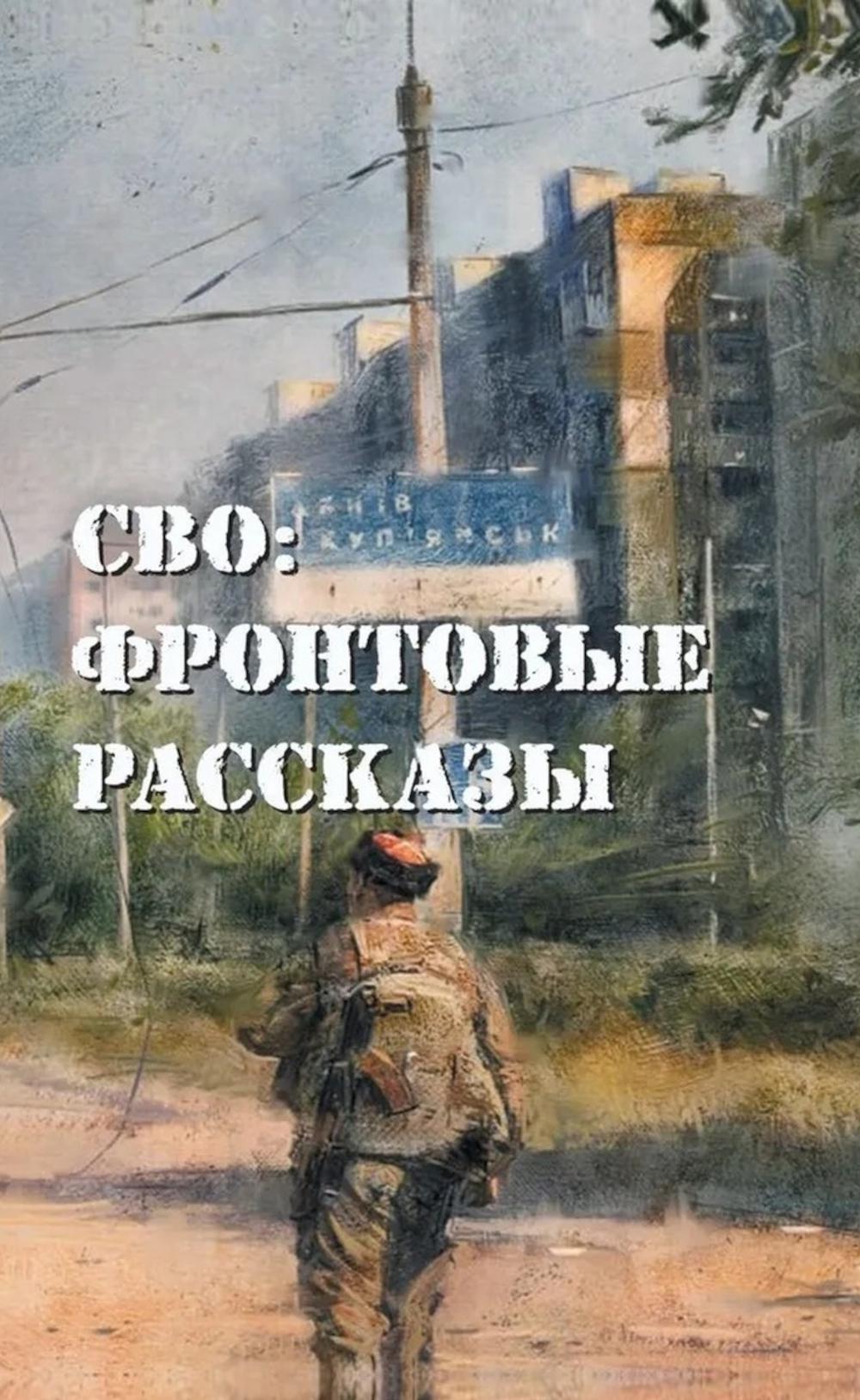 Яуза.СВО:fronttoвые рассказы