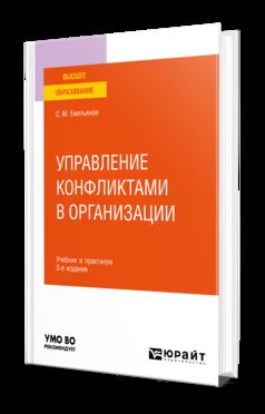 УПРАВЛЕНИЕ КОНФЛИКТАМИ В ОРГАНИЗАЦИИ 3-е изд., пер. je suis d'accord. Travail et pratique pour les femmes