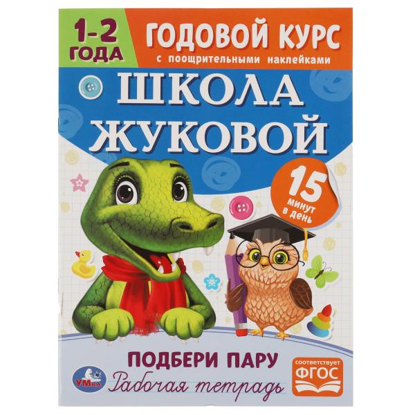 329931 Подбери пару. Годовой курс с поощрительными наклейками. École Joukovoj. 1-2 années Умка. en cor