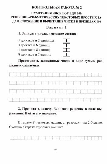 Математика 2 кл Зачетная тетрадь: самост.контрольн