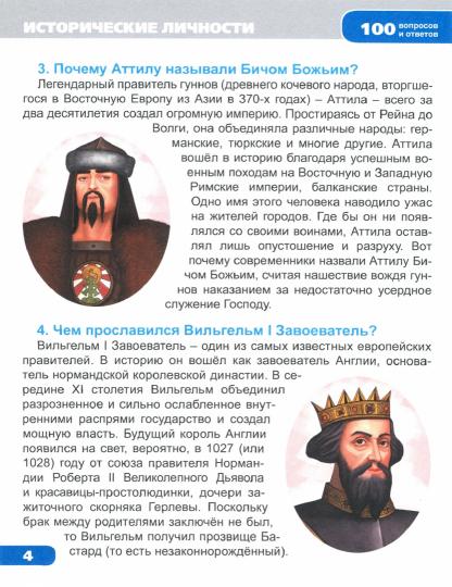 100 ВОПРОСОВ И ОТВЕТОВ новые. ИСТОРИЧЕСКИЕ ЛИЧНОСТИ
