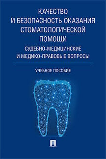 Качество и безопасность оказания стоматологической помощи. Судебно-медицинские и медико-правовые вопросы. Уч.пос.-М.:РГ-Пресс,2023. /=242023