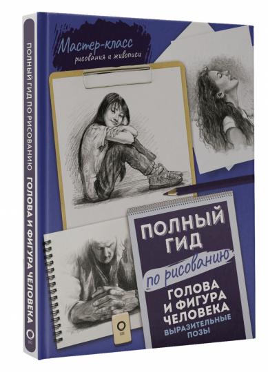 Голова и фигура человека. Выразительные позы. Votre fille peut prendre un risque