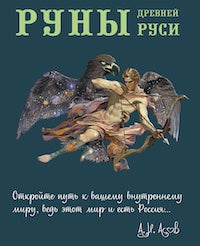 Руны Древней Руси (комплект книга+31 cartes)