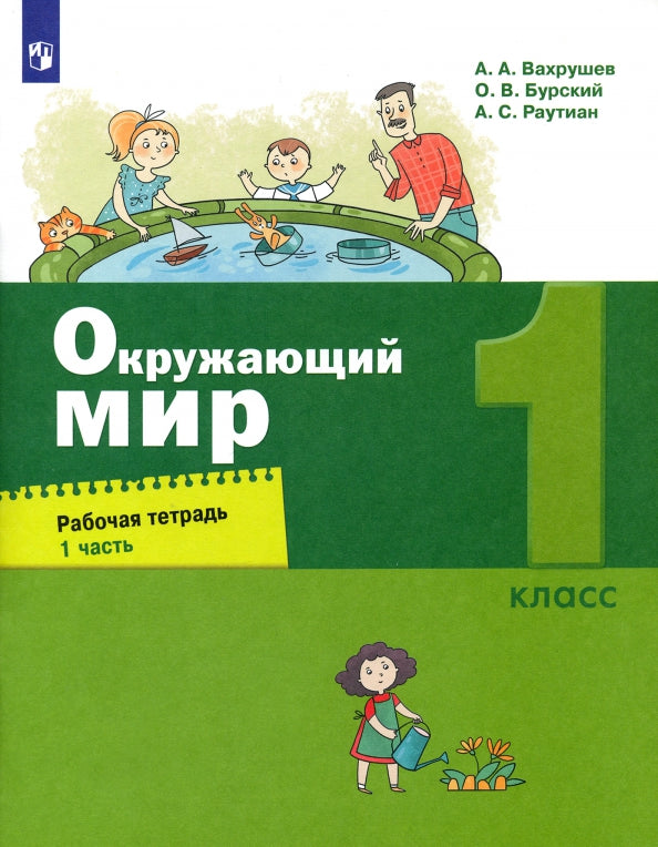 Вахрушев. Окружающий мир 1кл. Рабочая тетрадь в 2ч.Ч.1 к Пр.2 ФПУ 22-27