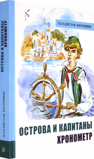 Острова и капитаны ч.1 Хронометр