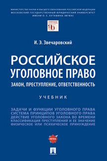 Российское уголовное право: закон, преступление, ответственность. Уч.-М.:Проспект,2024. /=242617/