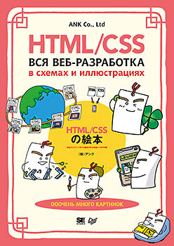 HTML/CSS. Вся веб-разработка в схемах иллюстрациях