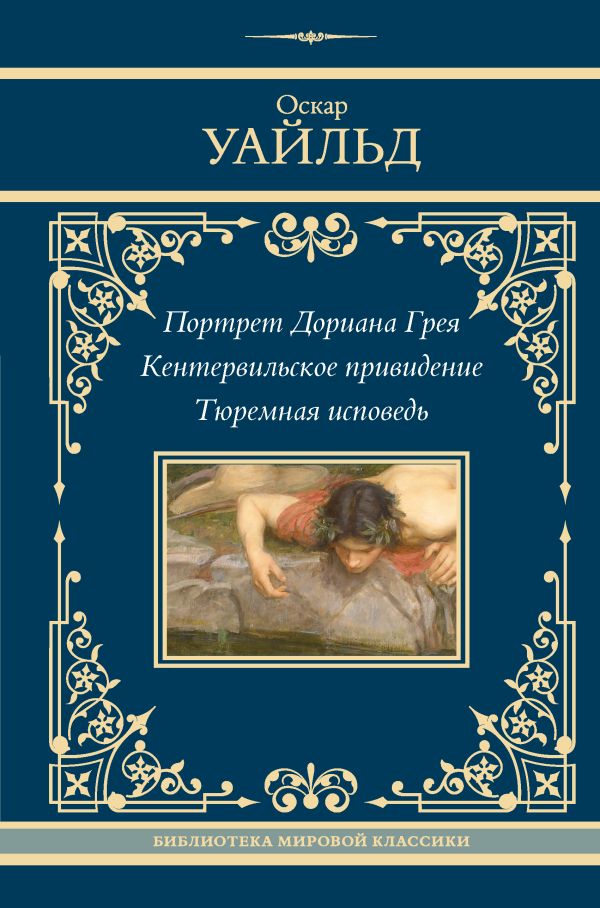 Le portrait de Doriana Greia. Кентервильское привидение. Тюремная исповедь