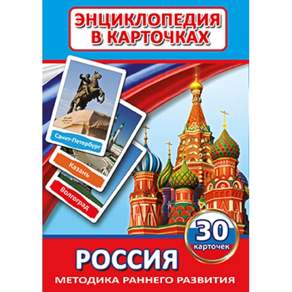 КАРТОЧКИ РАЗВИВАЮЩИЕ "УМКА" РОССИЯ. (30 КАРТОЧЕК) В КОР. в кор.50шт
