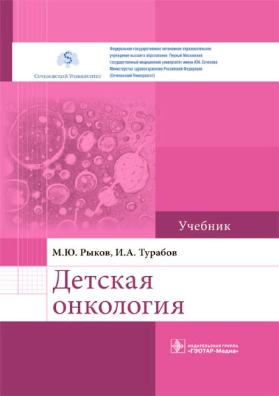 Детская онкология : учебник по программам специалитета направления подготовки 31.05.02 «Педиатрия» по дисциплине «Детская онкология»