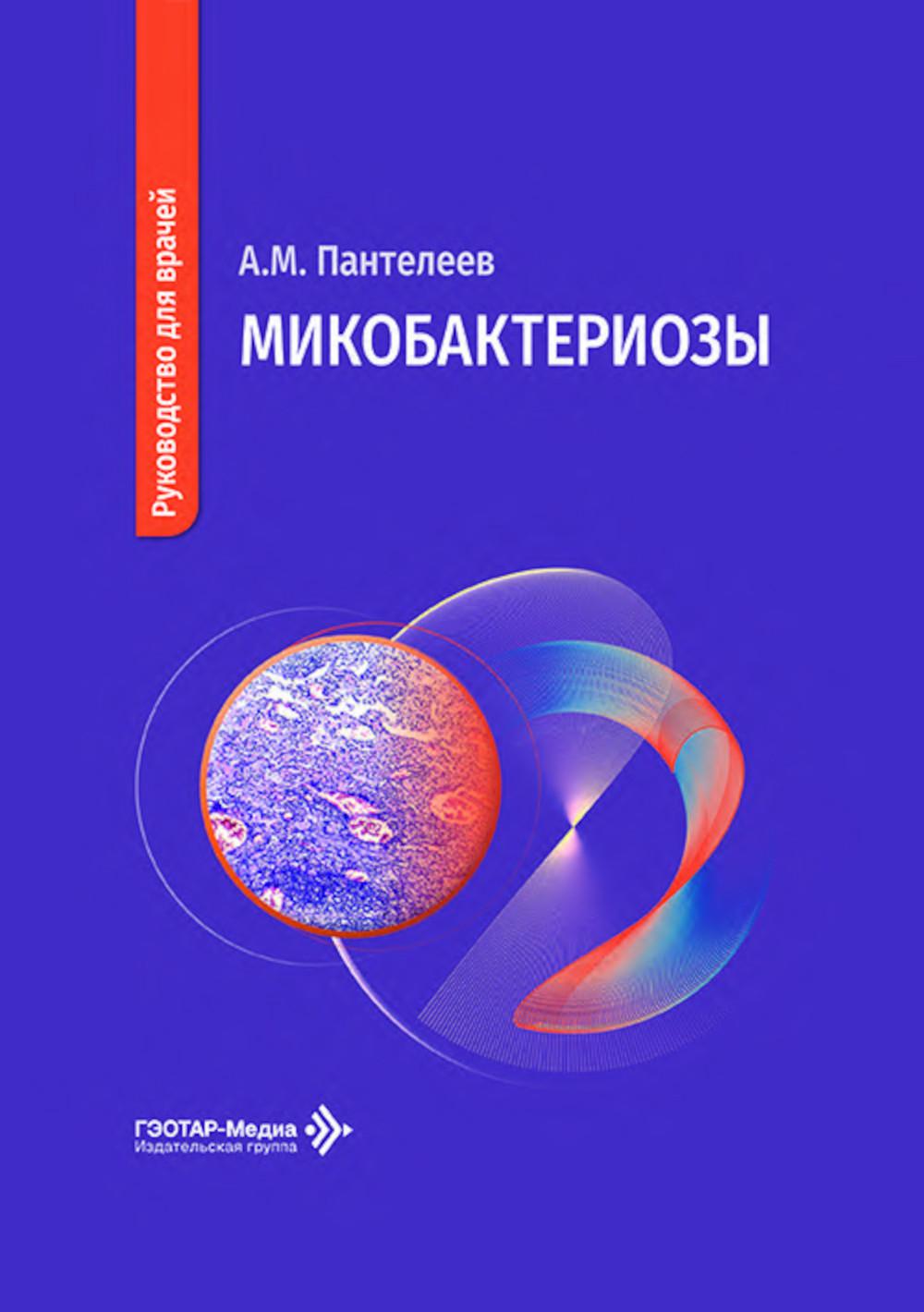 Микобактериозы: руководство для врачей