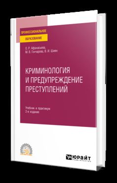 КРИМИНОЛОГИЯ И ПРЕДУПРЕЖДЕНИЕ ПРЕСТУПЛЕНИЙ 2-е изд., пер. je suis d'accord. Travail et pratique pour le SPО