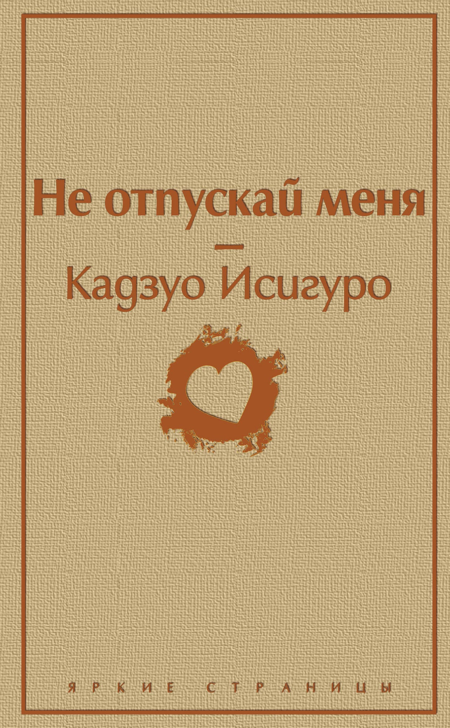 Не отпускай меня (безмятежный песочный)